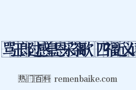 骂玉郎过感皇恩采茶歌·四福近义词是什么意思的图片
